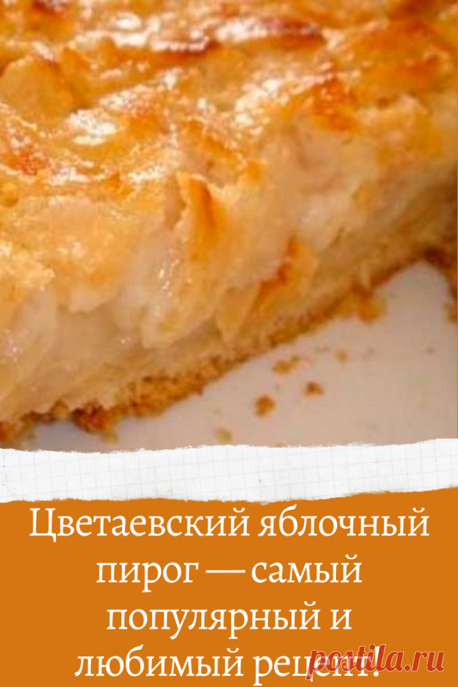 Цветаевский яблочный пирог — самый популярный и любимый рецепт!