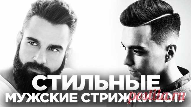 ТОП 3 Стильные Мужские Стрижки 2019. Модные Мужские Прически. Мужской стиль — Смотреть в Эфире ✅Подписывайтесь на мой Инстаграм: https://www.instagram.com/pavelbagryancev/
📕Мои книги http://bagryancev.com/book
Рассмотрим 3 стильные мужские стри…