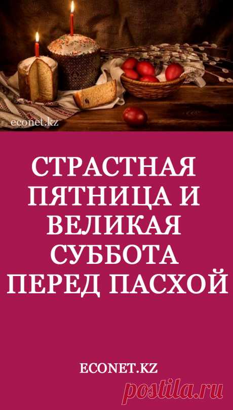 Страстная пятница и Великая суббота перед Пасхой

Чистый четверг, Страстная пятница и Великая суббота перед Пасхой - самые важные дни Великого поста. Они наполнены молитвой, мыслями о жизненном пути Спасителя и верой. Как правильно провести эти дни, что можно делать, а чего следует избегать в дни перед наступлением Пасхи.