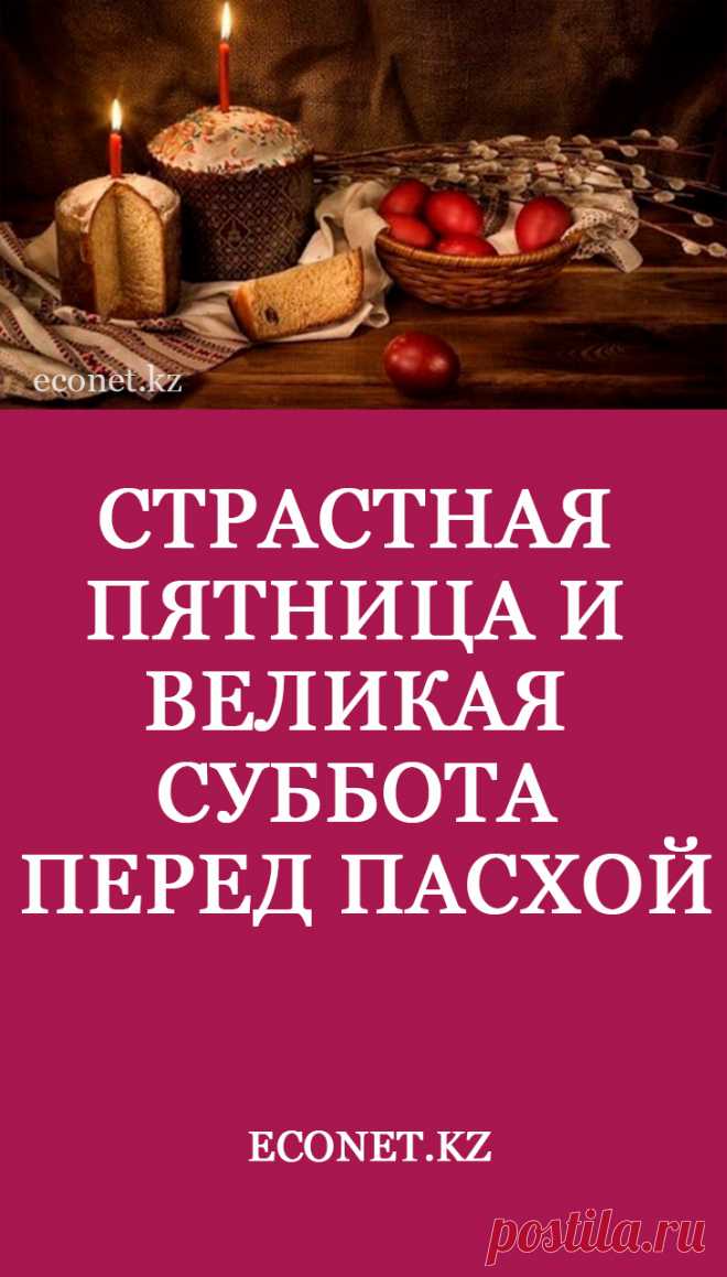 Страстная пятница и Великая суббота перед Пасхой

Чистый четверг, Страстная пятница и Великая суббота перед Пасхой - самые важные дни Великого поста. Они наполнены молитвой, мыслями о жизненном пути Спасителя и верой. Как правильно провести эти дни, что можно делать, а чего следует избегать в дни перед наступлением Пасхи.