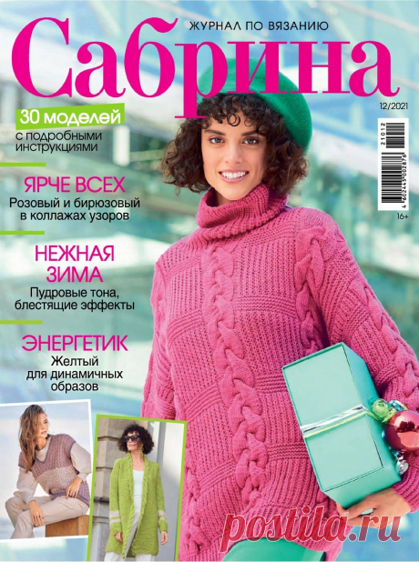 Журнал "Сабрина" №12 2021 | Интересные идеи для вдохновения Популярный журнал по вязанию. На его страницах представлены разнообразные модели для женщин всех возрастов, имеющих разный опыт вязания. Здесь вы найдете множество идей, как выглядеть модно и эффектно без особых затрат. Все модели представлены в нескольких размерах, поэтому женщины могут...