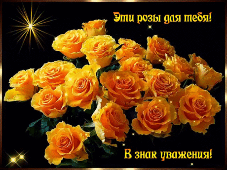 Эти розы для тебя! В знак уважения - Бесплатные Открытки