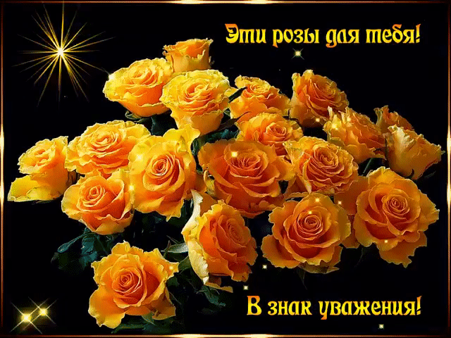 Эти розы для тебя! В знак уважения - Бесплатные Открытки