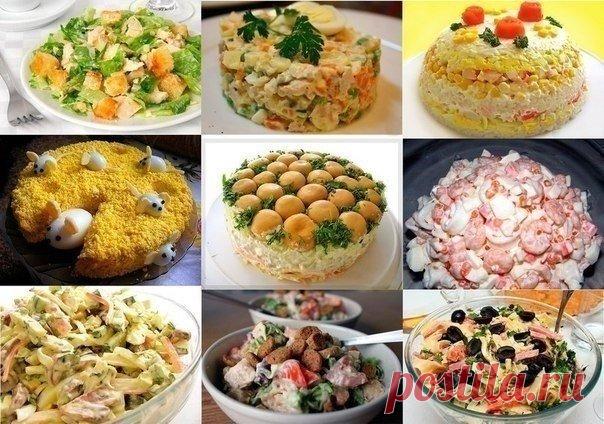9 РЕЦЕПТОВ ВКУСНЕЙШИХ ДОМАШНИХ САЛАТОВ.

1. САЛАТ 