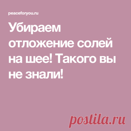 Убираем отложение солей на шее! Такого вы не знали!