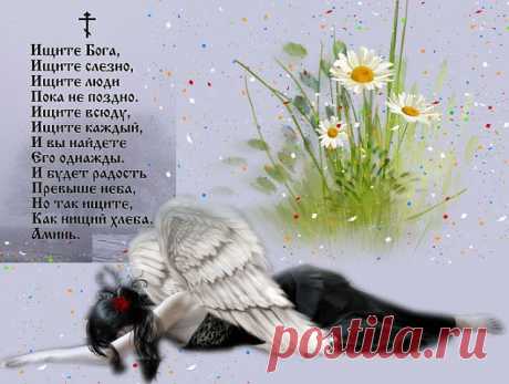 Ищите люди Бога
