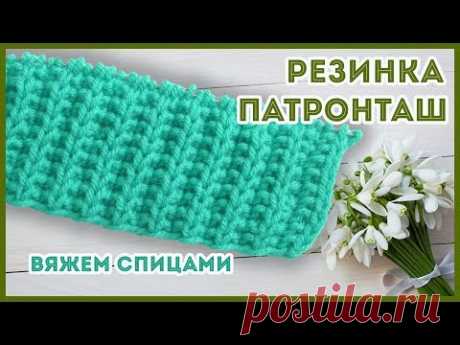 Рельефная резинка спицами Патронташ