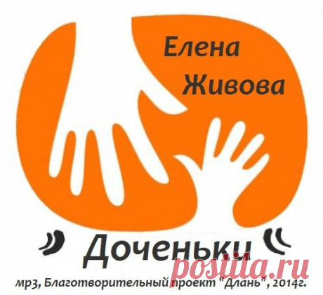 Елена Живова, "Доченьки". Рассказ, современная православная проза 
Год выпуска: 2014 
Исполнитель: Дмитрий Чурсин 
Продолжительность: 00:57:44 

Главная героиня рассказа любит и любима. Но большое сердце не закрывается от мира в маленьком кругу молодой семьи – любимого мужа и двоих сыновей. И когда мимо проходит чужое горе, она не может оставаться в стороне, и протягивает руку помощи даже своей сопернице, мечтающей «увести» ее мужа. Тем более, она не может допустить, чтобы...