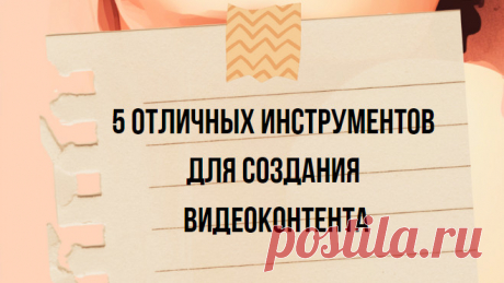 5 отличных инструментов для создания видеоконтента