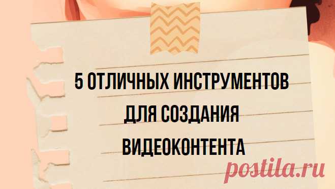 5 отличных инструментов для создания видеоконтента