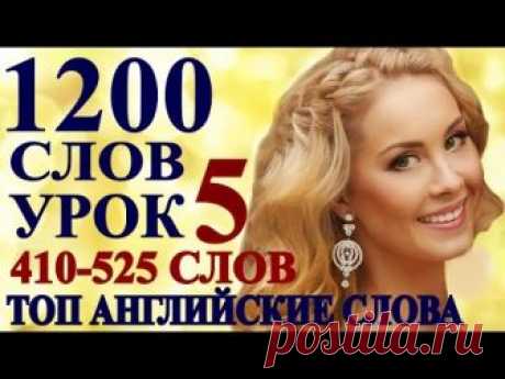 Учим Английские Слова -УРОК5 - 115 СЛОВ с ПЕРЕВОДОМ для начинающих, детей - Разговорный Английский