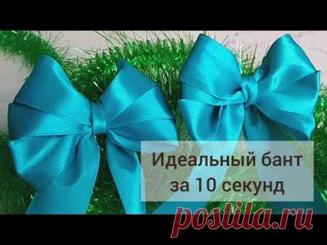 Бант из ленты за 10 секунд. Как быстро завязать бант. Супер быстро как красиво завязать банты.