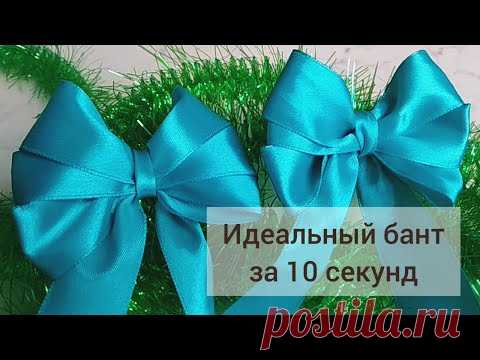 Бант из ленты за 10 секунд. Как быстро завязать бант. Супер быстро как красиво завязать банты.