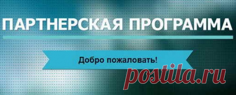Отличная партнерка с бесплатным входом!

Преимущества:
- надежность (существует давно, публичная компания, репутация)
- регулярные выплаты
Показать полностью…