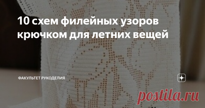 10 схем филейных узоров крючком для летних вещей Всем привет! Меня зовут Юлия, и я - автор проекта 