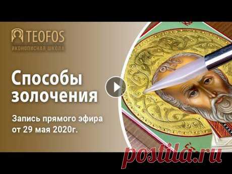 Способы золочения в иконописи | Запись прямого эфира от 29 мая 2020 Из этого видео вы узнаете о традиции золочения икон, что такое сусальное золото и какие виды бывают, чем отличается сусальное золото от потали, а такж...