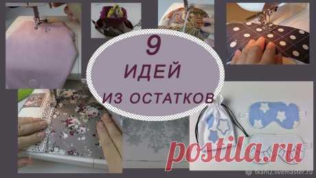 Что можно сшить из остатков ткани — 9 идей. Шитье из обрезков