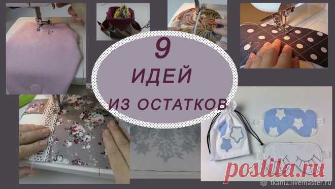 Что можно сшить из остатков ткани — 9 идей. Шитье из обрезков