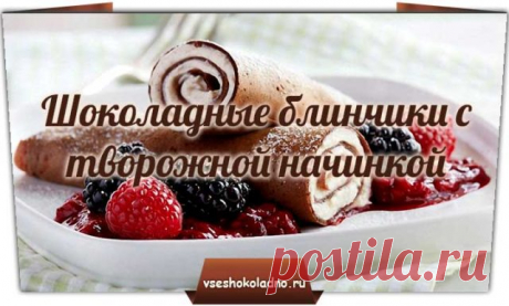 Шоколадные блинчики с творожной начинкой