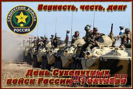 День сухопутных войск сегодня!
И этот праздник станет пусть
Таким, чтобы приятно вспомнить
Его вам было наизусть.