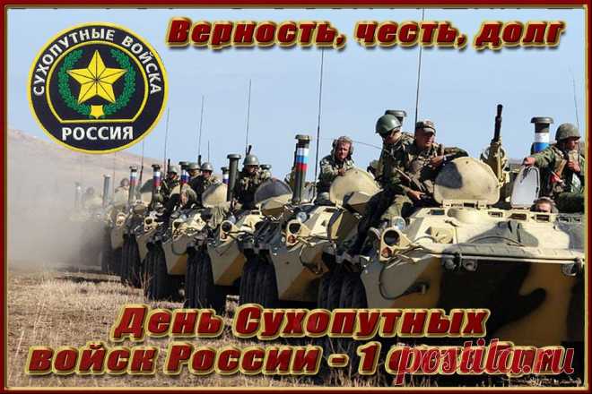 День сухопутных войск сегодня!
И этот праздник станет пусть
Таким, чтобы приятно вспомнить
Его вам было наизусть.