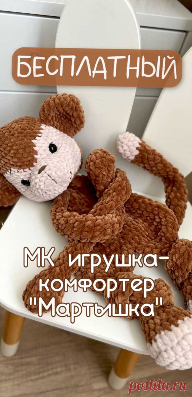 PDF Мартышка крючком. FREE crochet pattern; Аmigurumi animal patterns. Амигуруми схемы и описания на русском. Вязаные игрушки и поделки своими руками #amimore - плюшевая обезьянка, большая обезьяна из плюшевой пряжи, комфортер в виде мартышки.