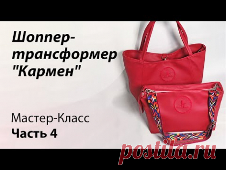 Часть четвёртая.  Пошив сумки-вкладыша для шоппера "Кармен"