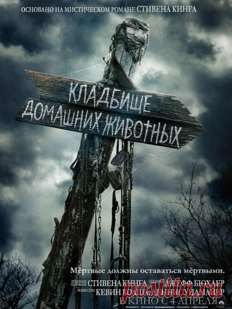 Кладбище домашних животных (Стивен Кинг) ужасы