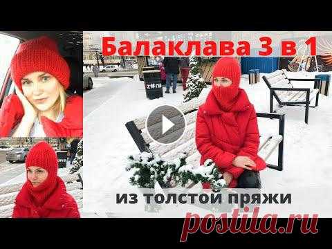 Балаклава, тренд этого года и удобство в наших реалиях жизни. ???? вы можете поддержать канал: ✅подписка ✅лайк✅сделав репост в социальную сеть либо др...
