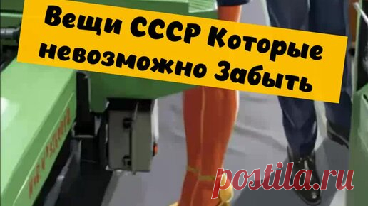 Переводчик современного мира | Вещи СССР Которые невозможно Забыть | Дзен