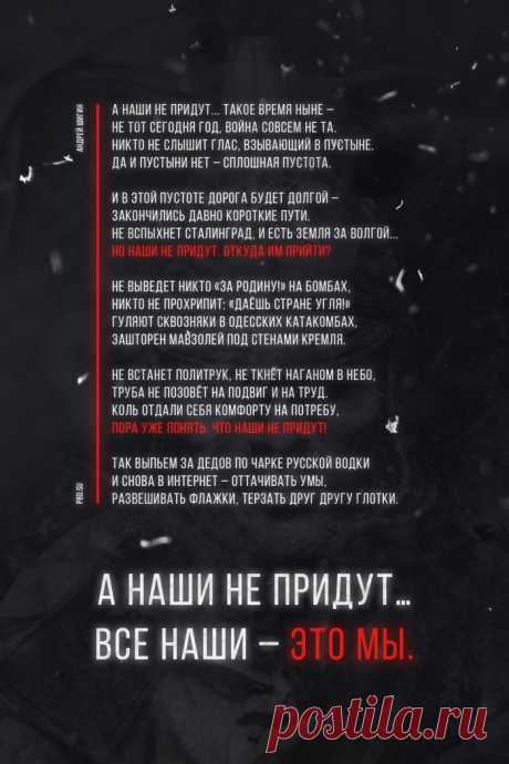 Наши не придут  






Никто не будет бороться за наши права, кроме нас самих.Стихи Андрея Шигина


