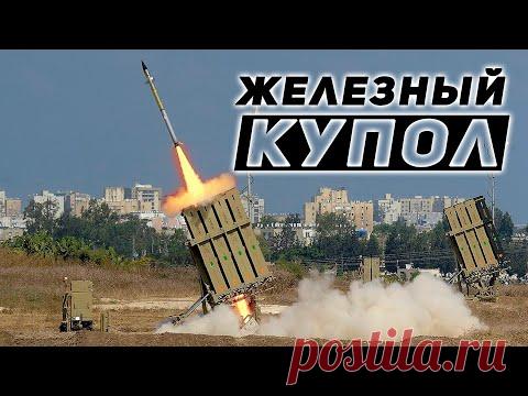 Железный купол
