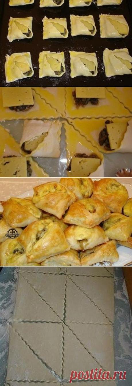 ПИРОЖКИ ЗАКУСОЧНЫЕ - С ГРИБАМИ И СЫРОМ  !!!  **Тесто слоёное 2листа, выход: 8квадратов, 16пирожков. *Начинка: грибы 300г, лук 1шт, сметана 1ст/л, зелень -обжарь. *Тесто раскатай, и треугольники по сторонам смажь - желток и чуть воды. На середину: гриб/начинка, сверху -квадратик  сыра. Бери острые уголки, складывай их к прямому -друг на друга, прижми. Середина открыта, сыр расплавится и запечатает пирожок. *В духовку, на противень: верх пирожков, смажь желтком. *Попробуй, и оцени!