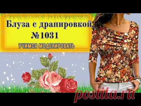 Легкая и Практичная. Блуза  с легкой драпировкой по полочке № 1031