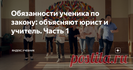 Обязанности ученика по закону: объясняют юрист и учитель. Часть 1 Знаете ли вы, что в законе прописаны не только обязанности учителя, но и ученика? Статья 43 Закона об образовании говорит о них довольно чётко. Как учителю сделать так, чтобы школьники выполняли свои обязанности и что в них входит?  Какую юридическую силу имеет устав школы, что значит добросовестно учиться, бережно относиться к имуществу школы и соблюдать технику безопасности? Мы попросили рассказать об этом...