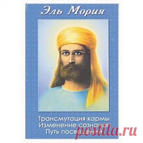 ЭЛЬ МОРИЯ- МАТРЕЙЯ- ВЛАДЫКА ШАМБАЛЫ- ВЕЛИКИЙ МАХАТМА ~ Проза (Эзотерика) ~ Beesona.Ru