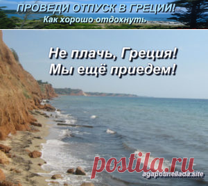 Закрытая Европа открывает купальный сезон | Проведи отпуск в Греции! Как хорошо отдохнуть