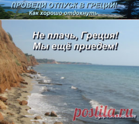 Закрытая Европа открывает купальный сезон | Проведи отпуск в Греции! Как хорошо отдохнуть