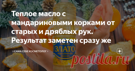 Теплое масло с мандариновыми корками от старых и дряблых рук. Результат заметен сразу же Масло можно взять любое, даже внезапно подешевевшее рафинированное подсолнечное. Оно очень неплохо подойдет, так как греть его можно без всякого стеснения и опасения.
Можно взять и сливочное мало, в том числе и топленое.
Мандариновые корки следует сперва высушить и измельчить. Они прекрасно измельчаются в кофемолке или