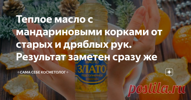 Теплое масло с мандариновыми корками от старых и дряблых рук. Результат заметен сразу же Масло можно взять любое, даже внезапно подешевевшее рафинированное подсолнечное. Оно очень неплохо подойдет, так как греть его можно без всякого стеснения и опасения.
Можно взять и сливочное мало, в том числе и топленое.
Мандариновые корки следует сперва высушить и измельчить. Они прекрасно измельчаются в кофемолке или