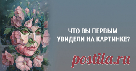 Какой рисунок первым видят глаза, тест на выбор одного сюжета
Какой рисунок первым видят глаза, тест на выбор одного сюжета Мыслительные процессы в человеческом мозге напоминают действие компьютера, к которому подключены камеры, микрофоны и датчики движения. Люди ощущают и познают внешний мир через органы чувств, а сигналы от них поступают в мозг, где и происходит обработка, запоминание, и анализ информации Какие сигналы видят глаза, тест […]
Читай пост далее на сайте. Жми ⏫ссылку выше