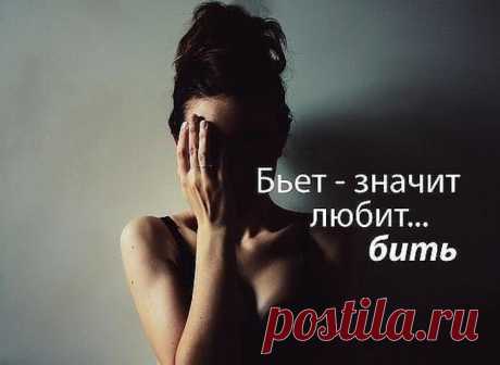 Бьёт, значит любит? Нужно ли терпеть домашнее насилие?