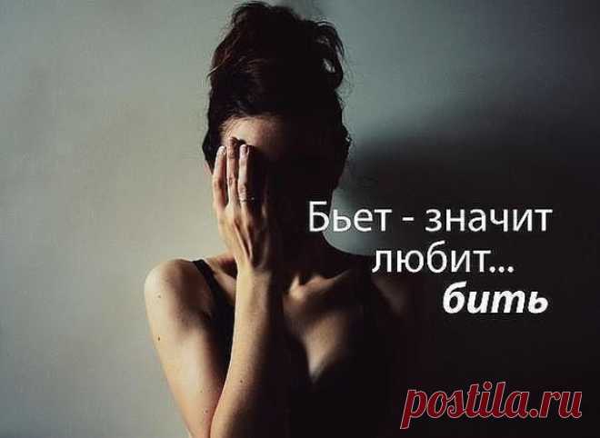 Бьёт, значит любит? Нужно ли терпеть домашнее насилие? Недавно, по телеканалу ТВ Центр показали интересную передачу из цикла 90-е - «Жены миллионеров». Очень правдиво, без прикрас, была ...