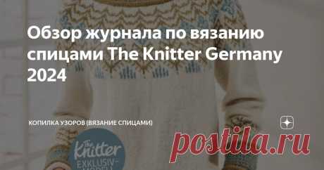 Обзор журнала по вязанию спицами The Knitter Germany 2024 Статья автора «Копилка узоров (Вязание спицами)» в Дзене ✍: Всем добрый день!