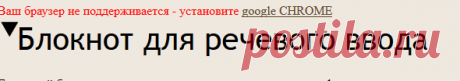 Голосовой блокнот - Speechpad.ru