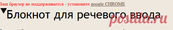 Голосовой блокнот - Speechpad.ru
