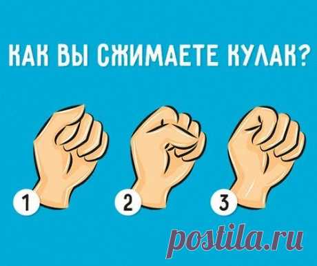 То, как вы сжимаете руку в кулак, раскрывает основные черты вашей личности