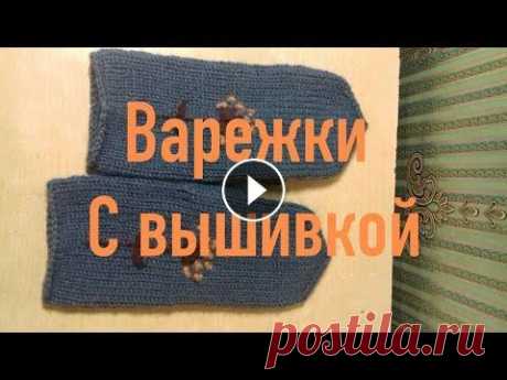 Варежки с вышивкой. Дзен- https://zen.yandex.ru/user/fvn38f7manudjmq99admfhprhr инстаграм- https://www.instagram.com/sewing_and_needlework.mg/?utm_medium=copy_link пинтер...