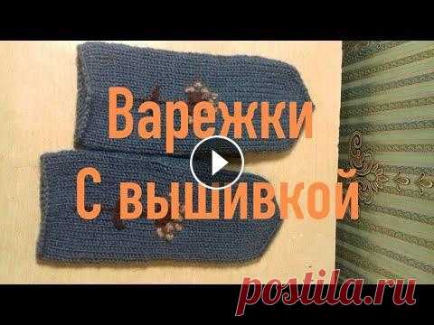 Варежки с вышивкой. Дзен- https://zen.yandex.ru/user/fvn38f7manudjmq99admfhprhr инстаграм- https://www.instagram.com/sewing_and_needlework.mg/?utm_medium=copy_link пинтер...