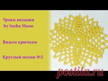 Вяжем крючком - круглый мотив №2